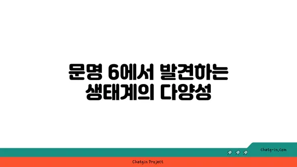 문명 6의 실제 자연 경관 탐구