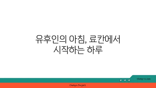 유후인 호시노사토 온천이 있는 료칸에서의 하루