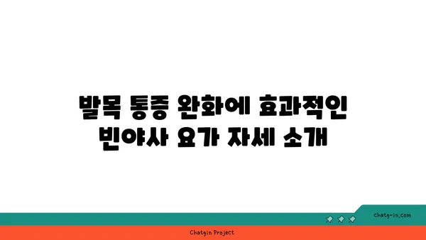 발목 통증 완화를 위한 빈야사 요가 자세
