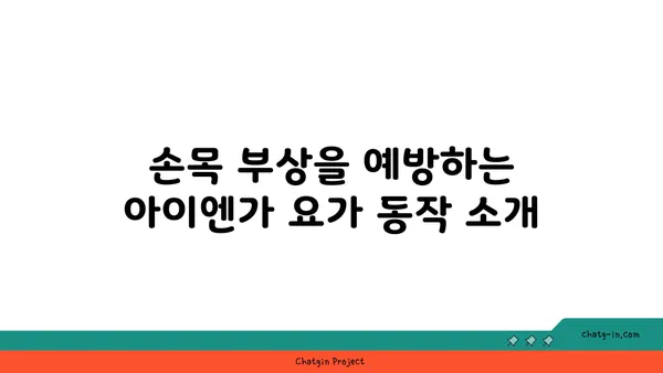 손목 부상 방지를 위한 아이엔가 요가