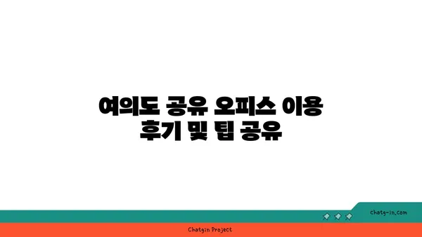 여의도 공유 오피스 사무실 리뷰, 여러 공간과 서비스 비교