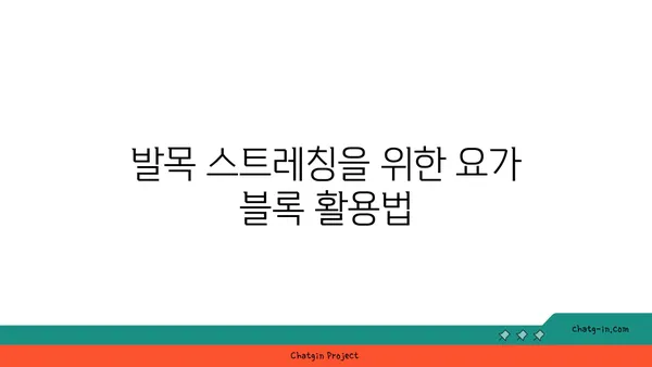 발목 유연성 강화를 위한 요가 도구 사용법