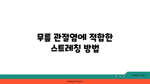 무릎 관절염 완화에 효과적인 요가 동작