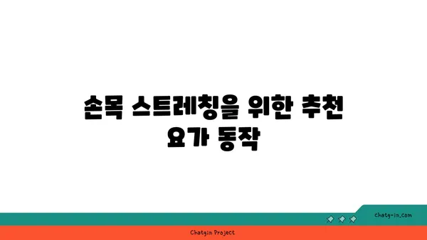 손목 유연성 강화를 위한 요가 자세 추천