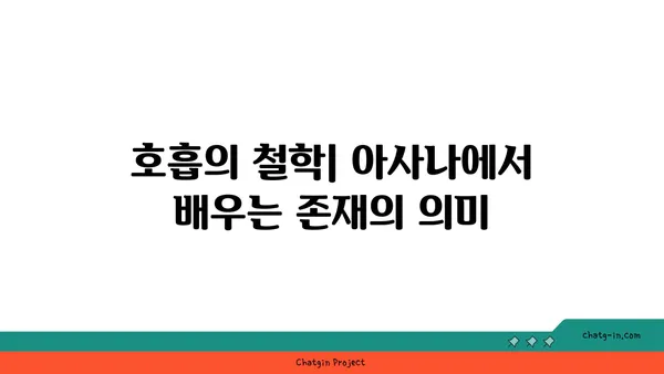 아사나에 숨겨진 철학적 의미
