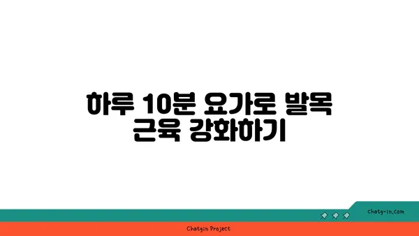 발목 유연성 강화를 위한 요가 명상법