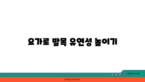 발목 부상을 방지하는 저강도 요가 스트레칭
