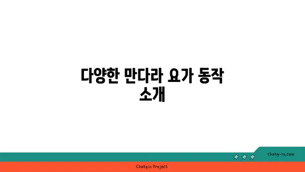 만다라 요가와 동작의 원형 흐름 이해하기