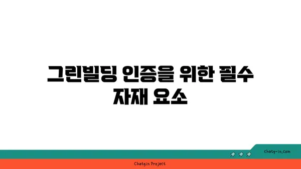 여의도 그린빌딩에서 지속 가능한 건축 자재 선택