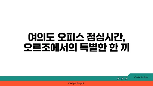 여의도 오피스 주변의 활기찬 오스터리아 오르조