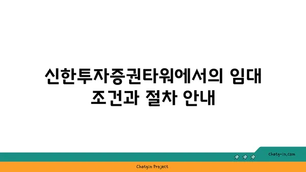 여의도 신한투자증권타워에서 고급 사무실 임대