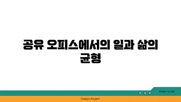 여의도 공유 오피스: 융통성, 편안함, 커뮤니티