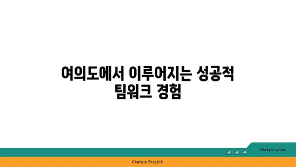 여의도 오피스 문화 탐구: 혁신, 유연성, 협업