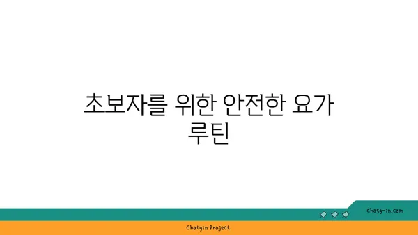 무릎에 부담을 주지 않는 요가 루틴