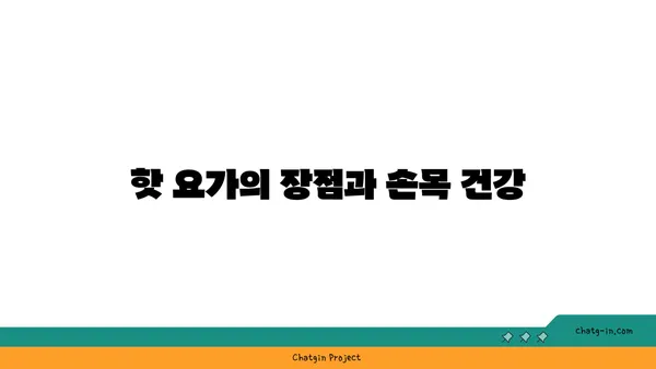 손목 통증 예방을 위한 핫 요가 루틴