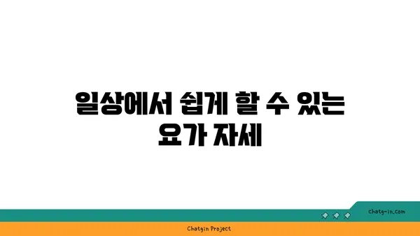 무릎 건강을 위한 저강도 요가 스트레칭