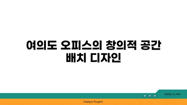 여의도에서 혁신적인 오피스 디자인: 창의성과 생산성 향상