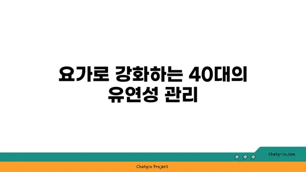 40대를 위한 요가로 건강 유지하기