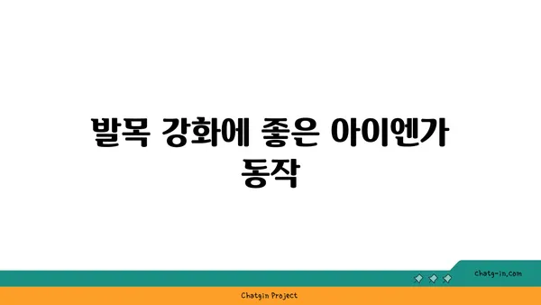 발목 통증 완화를 위한 아이엔가 요가 자세