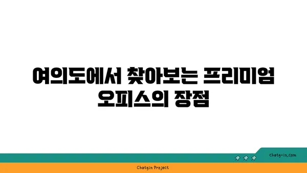 여의도 프리미엄 오피스 임대: 사무실의 최고를 향한 한 걸음