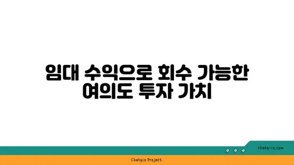 여의도 100평 오피스텔: 대기업과 중소기업 모두에게 이상적