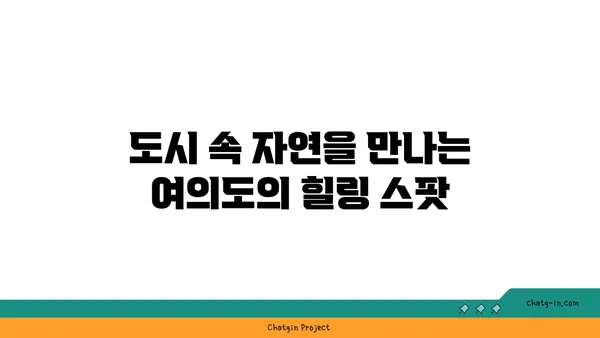 여의도 오피스 전망을 통해 자연과 연결하세요