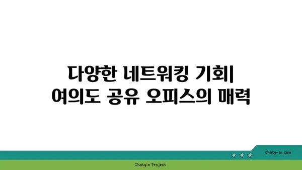여의도 오피스 공간에 활력을 불어넣는 공유 오피스