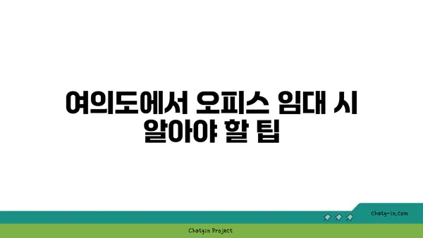 여의도 프리미엄 오피스 임대