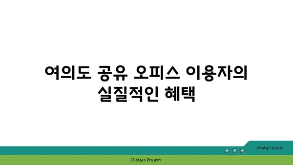 여의도 공유 오피스: 융통성, 편안함, 커뮤니티
