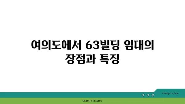 여의도 사무실 임대: 63빌딩과 한화생명 빌딩