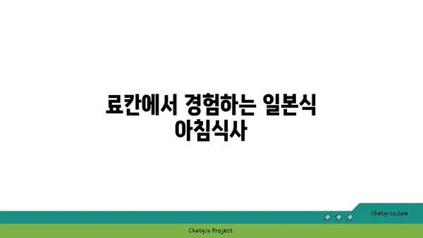 교토 아라시야마 료칸과 맛집 소개