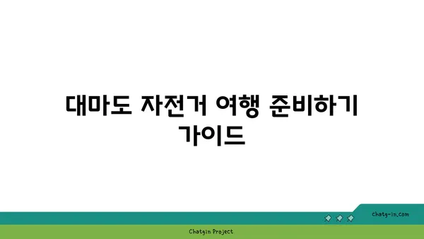 그림 같은 대마도 자전거 여행: 나루타키 자연공원, 헤키레키 신사, 나기사노유 온천