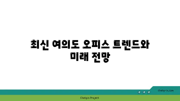 여의도 오피스의 최신 트렌드: 200평 이상의 오피스텔