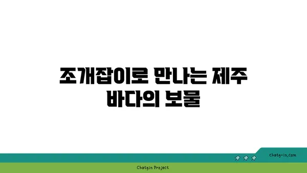 제주의 명소 금능해수욕장에서 스노쿨링과 조개잡이