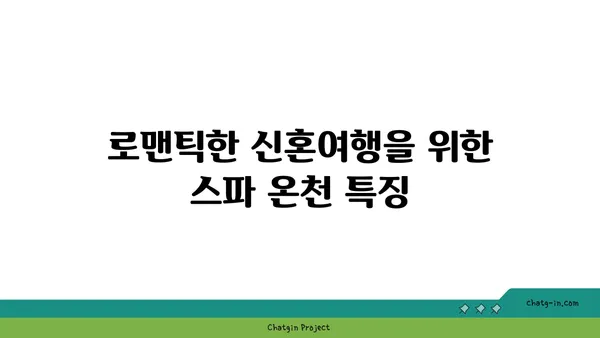 스위스 신혼여행을 위한 스파 온천 비교 및 추천