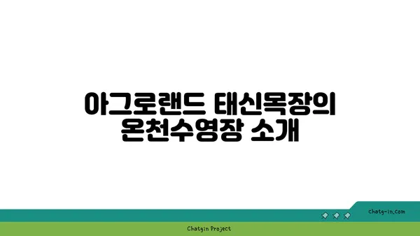 예산 여행지: 아그로랜드 태신목장의 온천수영장과 우유 농장 방문