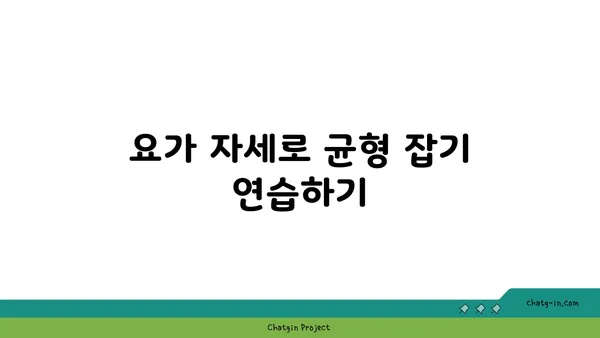 어린이 요가로 바른 자세 만들기