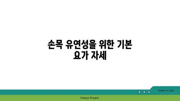손목 유연성 강화를 위한 요가 루틴 추천