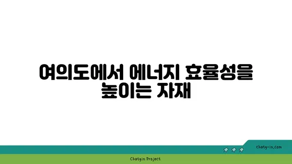 여의도 그린빌딩에서 지속 가능한 건축 자재 선택