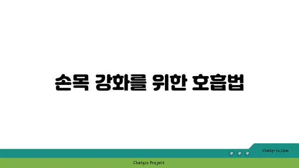 손목 유연성 강화를 위한 요가 루틴 추천