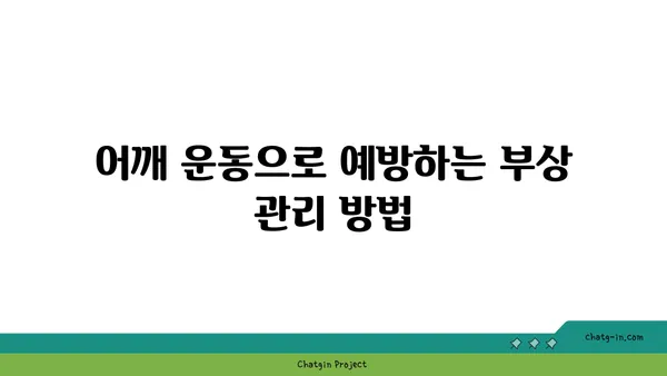 어깨 부상 예방을 위한 요가 동작 추천