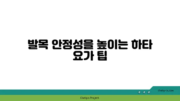 발목 근육 강화를 위한 하타 요가 스트레칭