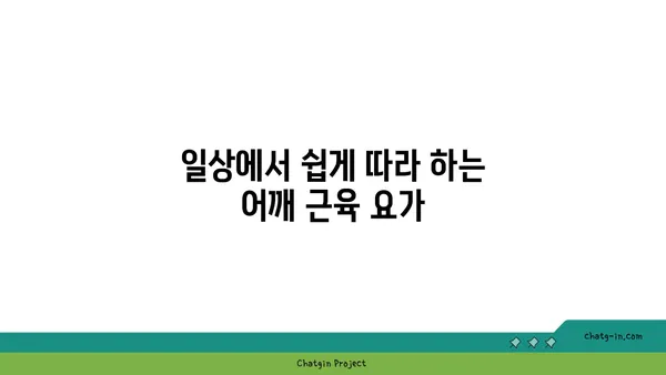 어깨 근육 긴장을 완화하는 요가 동작 추천