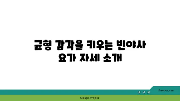 발목 부상을 방지하는 빈야사 요가 동작