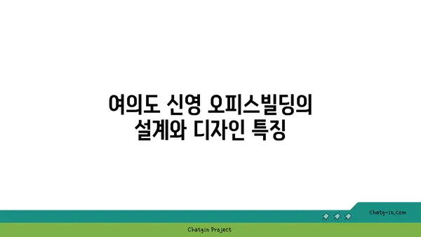 여의도 메리츠화재 부지 신영 오피스빌딩의 새로운 전망