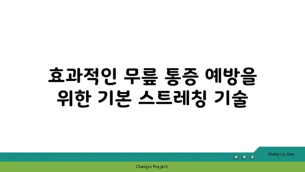 무릎 통증 예방을 위한 요가 스트레칭법