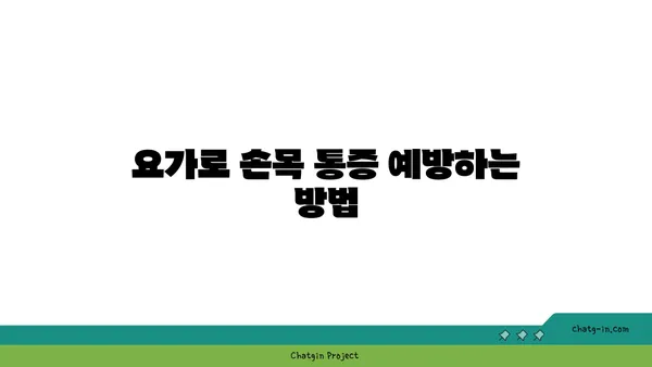 손목 근육 긴장을 풀어주는 요가 동작 추천