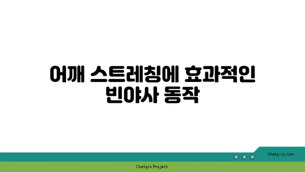 어깨 건강을 위한 빈야사 요가 스트레칭법