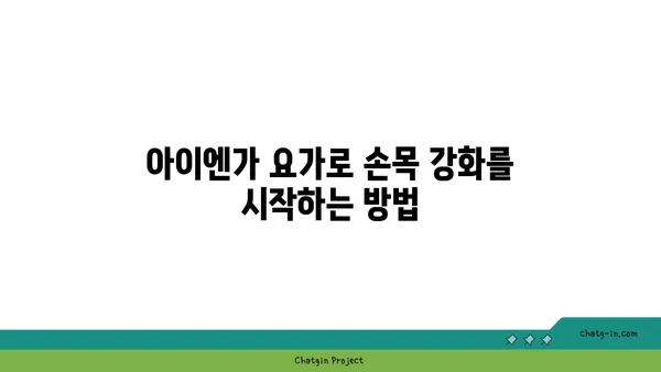 손목 유연성 강화를 위한 아이엔가 요가