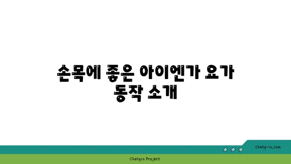 손목 유연성 강화를 위한 아이엔가 요가